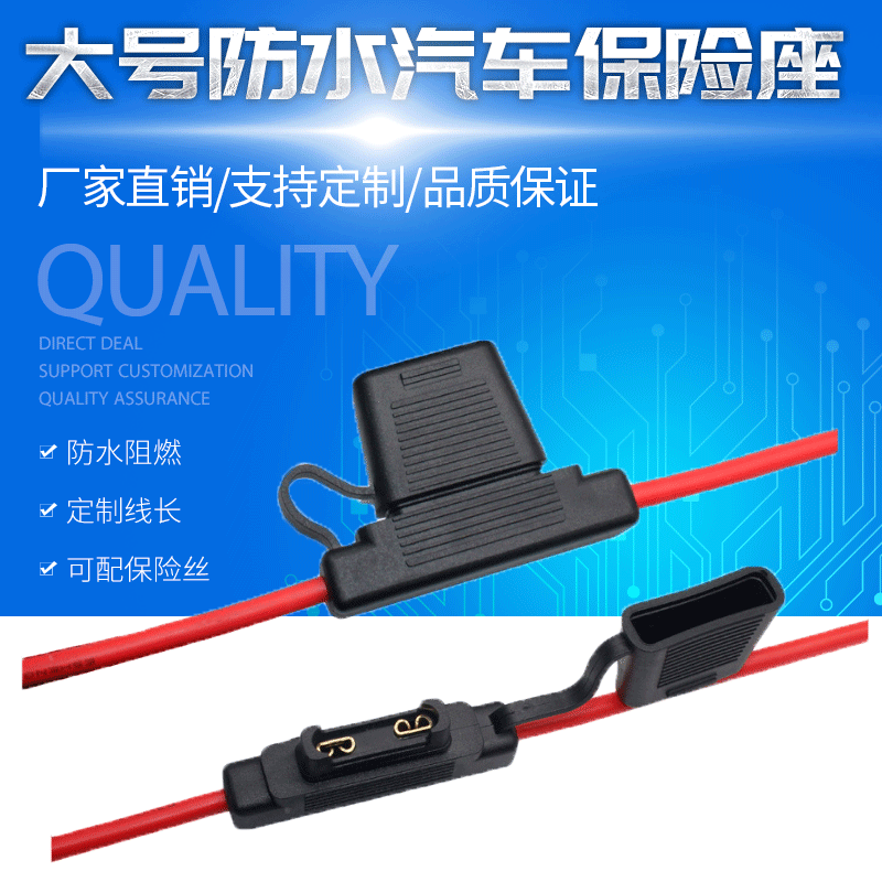 大号汽车防水座 汽车插片带线保险座 车用线束保险丝盒