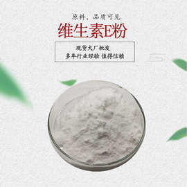 维生素E 50% 700iu/g营养强化剂