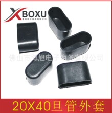 博旭塑料 20X40旦管外套 椭圆形管外套 旦管塑料脚套 椭圆管管套
