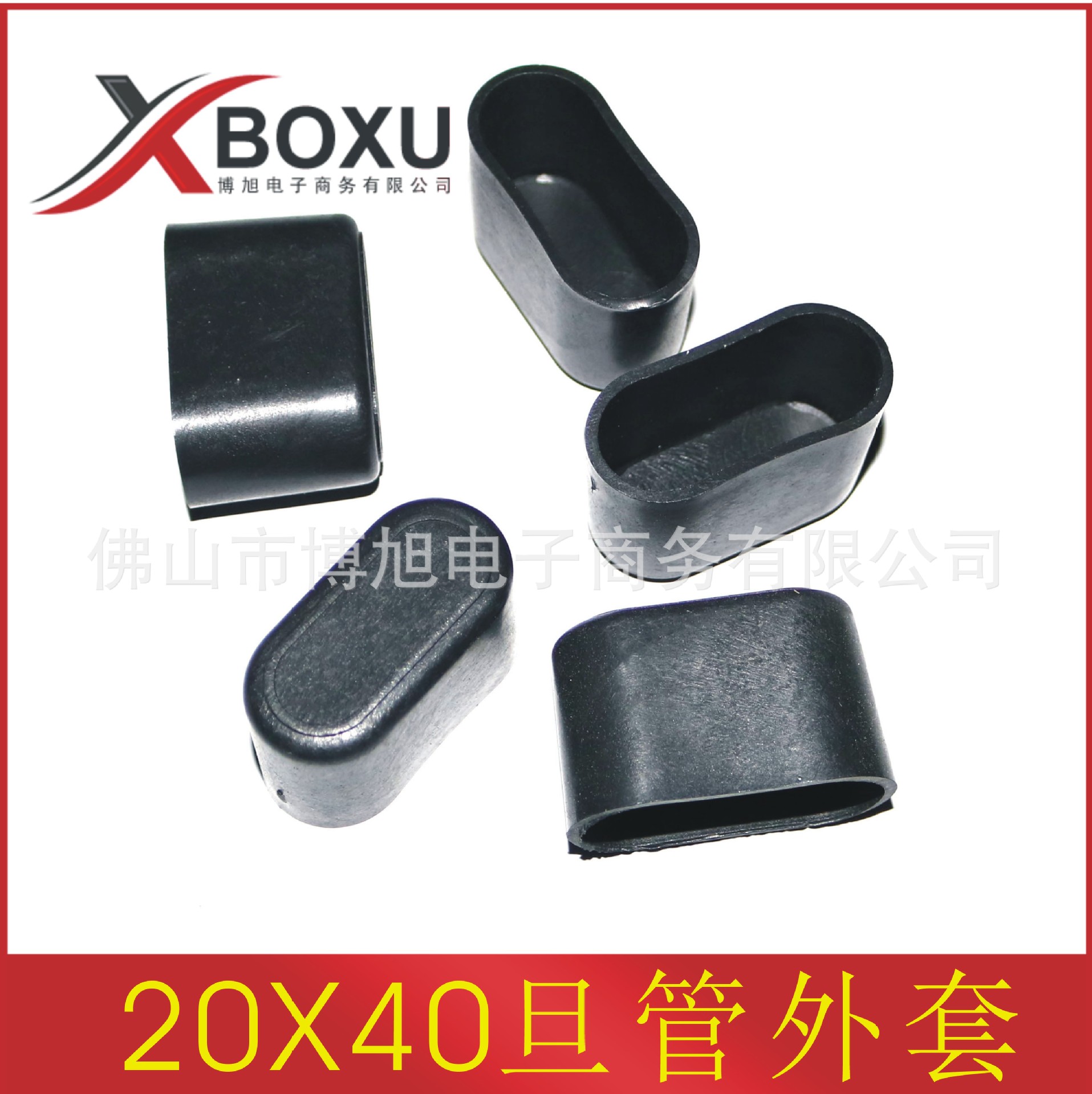 博旭塑料 20X40旦管外套 椭圆形管外套 旦管塑料脚套 椭圆管管套