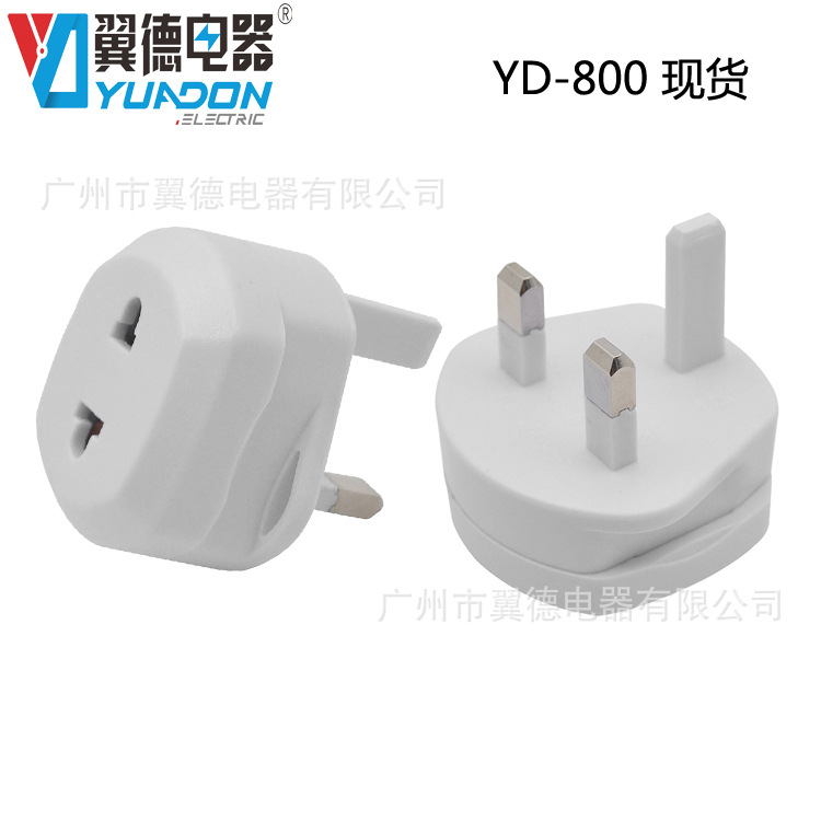 翼德电器现货批发YD-800欧规转英规转换插头 美标转英标转换插座