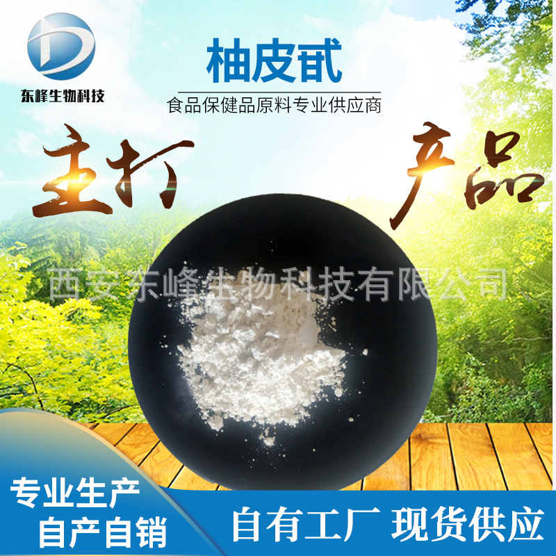 柚子皮提取物98%柚皮甙 柚皮苷现货包邮10236-47-2源头货源柚皮甙