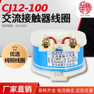 华丰线圈CJ12-100A交流接触器线圈 全铜品质 厂家直销 CJ12系列