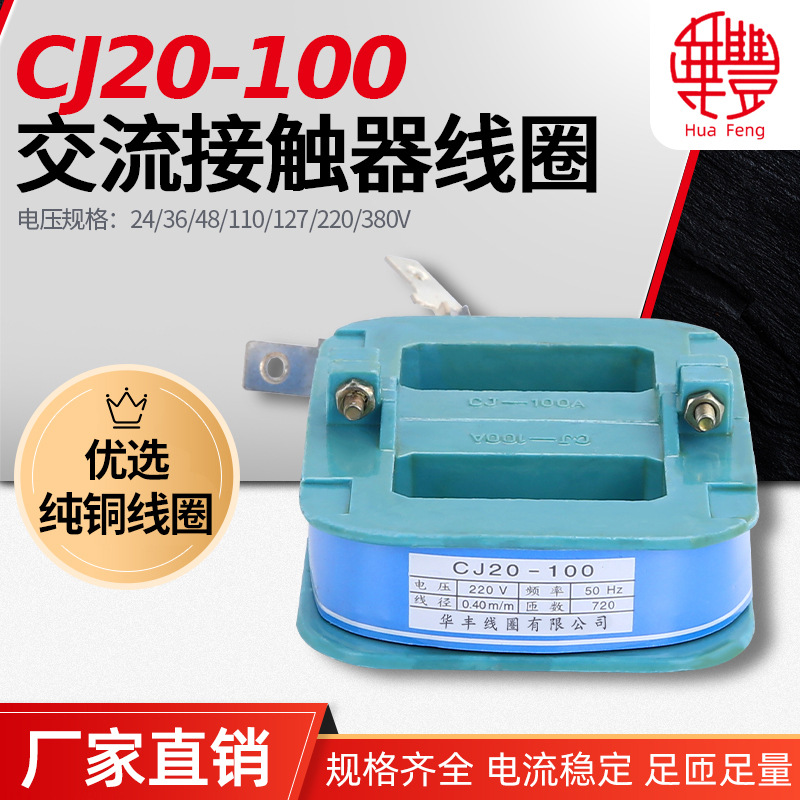 CJ20-100A交流接触器线圈 华丰线圈 全铜品质 厂家直销 CJ20系列