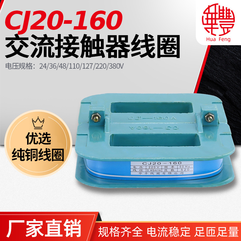 CJ20-160A AC contactor coil Huafeng coil all copper quality Factory Direct CJ20 series