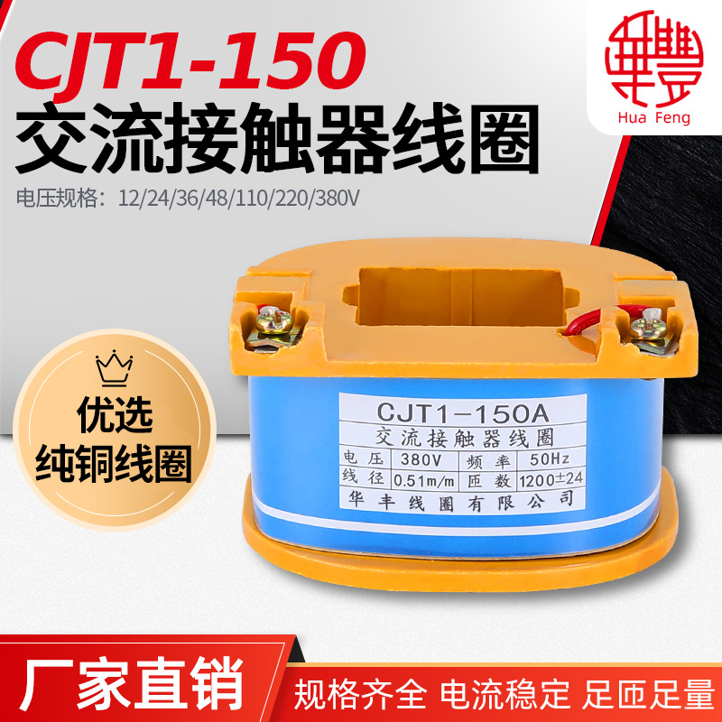CJT1-150A交流接触器线圈 华丰线圈 全铜品质 厂家直销 保质保量