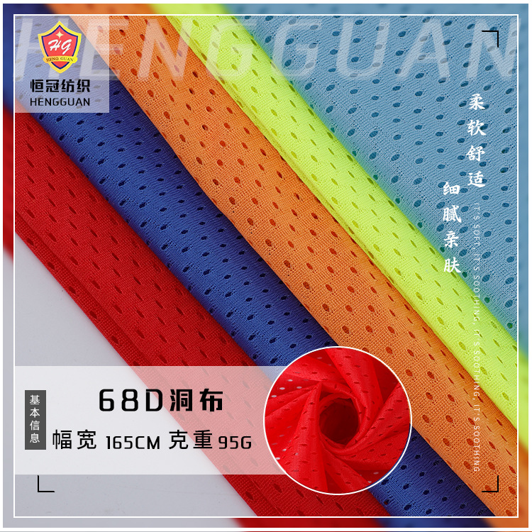 全涤针织网眼布 68D低弹长丝洞布面料 95g透气速干球服T恤网布料