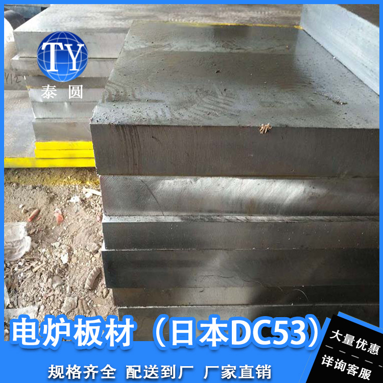 佛山厂家直供 Cr8Mo2SiV电炉板材 DC53锻板模具钢板 可配送到厂