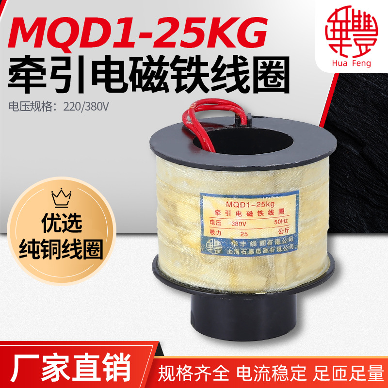 华丰线圈MQD1-25KG 250N 新型牵引电磁铁线圈 全铜品质 厂家直销