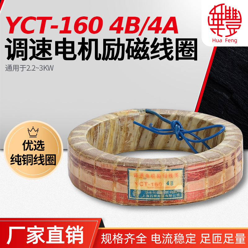 调速电机励磁线圈YCT-160-4B  华丰全紫铜线品质保证厂家直销