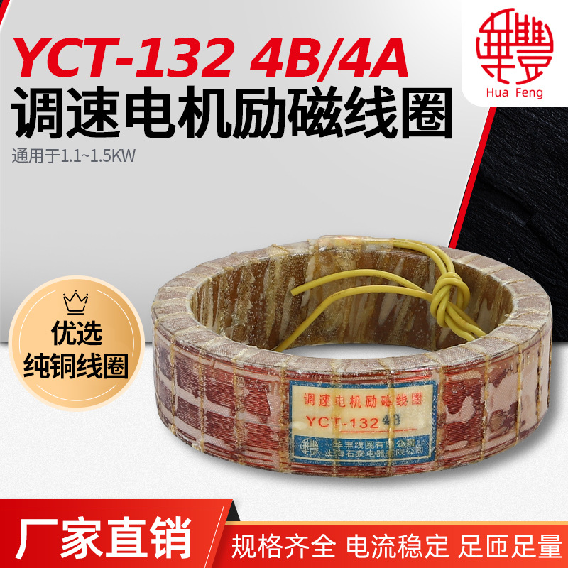 华丰线圈YCT-132-4A 调速电机励磁线圈 全铜品质保证 厂家直銷