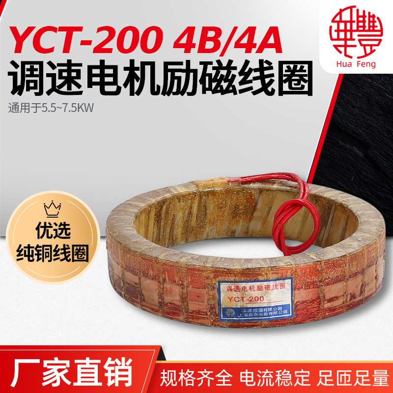 YCT-200-4A 5.5KW调速电机励磁线圈 华丰线圈 全铜品质 厂家直销