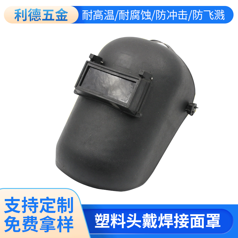 厂家供应 利德台式普通塑料头戴焊接面罩  氩弧焊焊接防护面罩