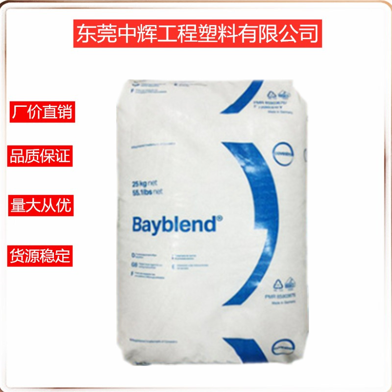 PC/ABS 德国科思创（拜耳）FR3000-901510高抗冲 耐候 抗紫外线