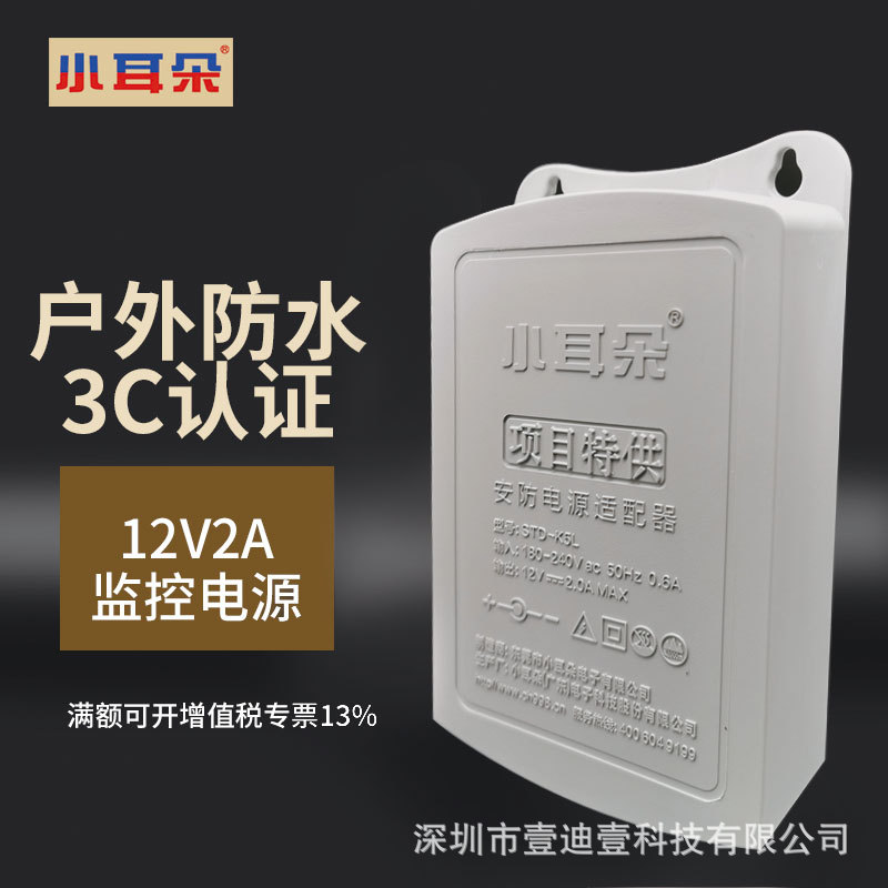 Dongguan Small Ears 12V2A Surveillance Power Adapter Outdoor Rainproof Camera Power Supply Module Std-K5L