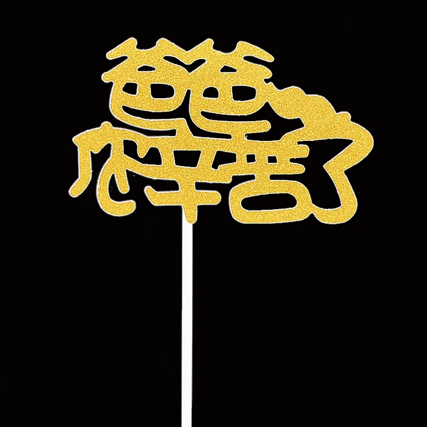 [爸爸您辛苦了金10个]