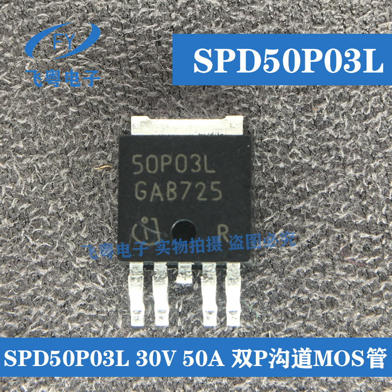 全新SPD50P03LG 丝印50P03L TO252 P沟道50A30V 贴片MOS管 现货