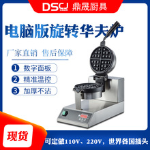 鼎晟電腦版商用電熱旋轉華夫爐華夫餅機器松餅機華夫DS-2205E