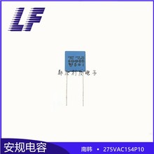 安规电容X2 275VAC154 250V~ P10 CMPP 南韩 抗干扰电容