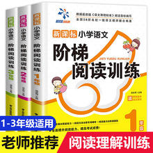 全套3册 阅读理解训练 小学语文一年级二年级三年级阶梯阅读训练