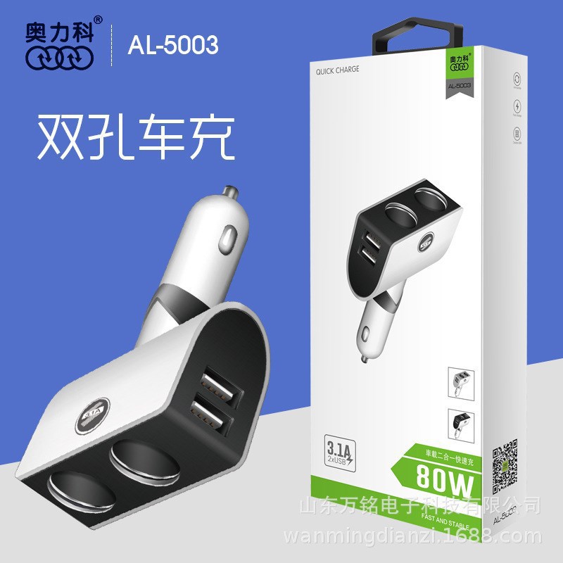 奥力科AL5003 一拖二带USB直插 90度折转4核快充 车载手机充电器