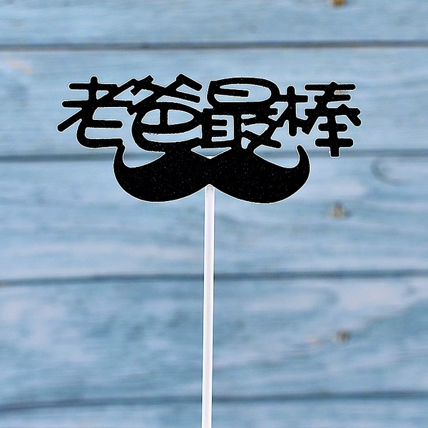 [老爸最棒黑10个]