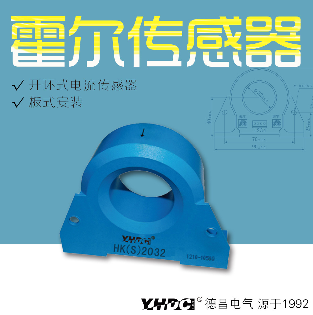 耀华德昌 100A-600A霍尔开环电流传感器单电源HKS2032/A