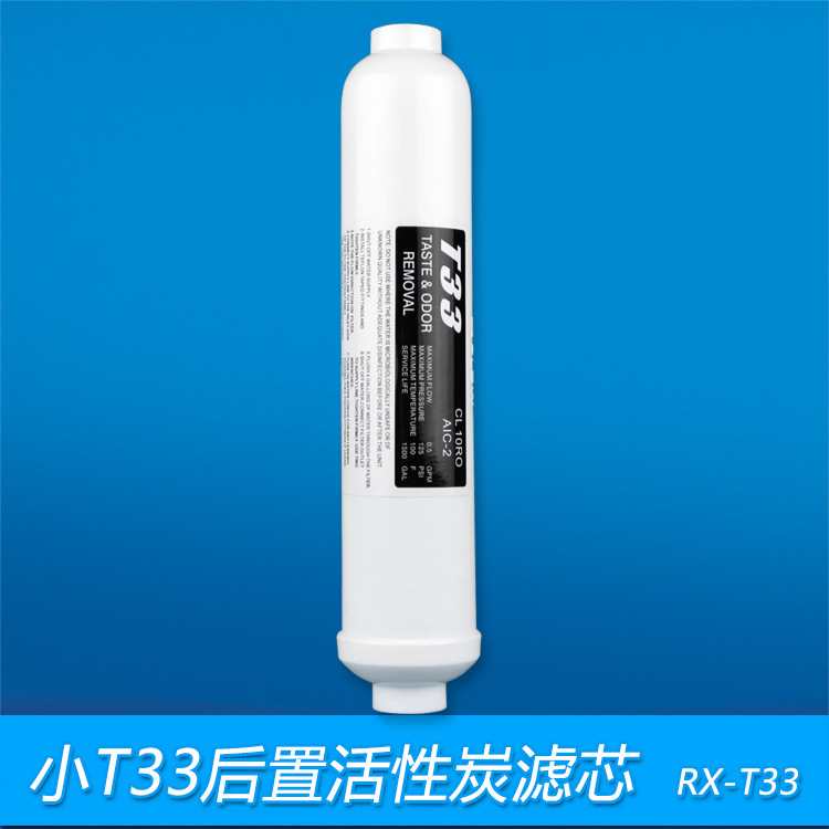 小T33椰壳活性炭滤芯直饮净水器后置碳滤芯去除异味改善口感滤芯|ms