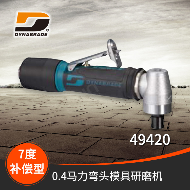 冠品dynabrade/丹纳布雷-49420 各类型号7度补偿型磨具气动研磨机