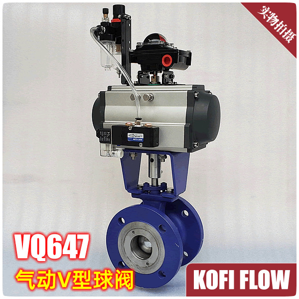 VQ647Y气动V型球阀 快速切断自控阀门 带气动三联件 开关型 法兰