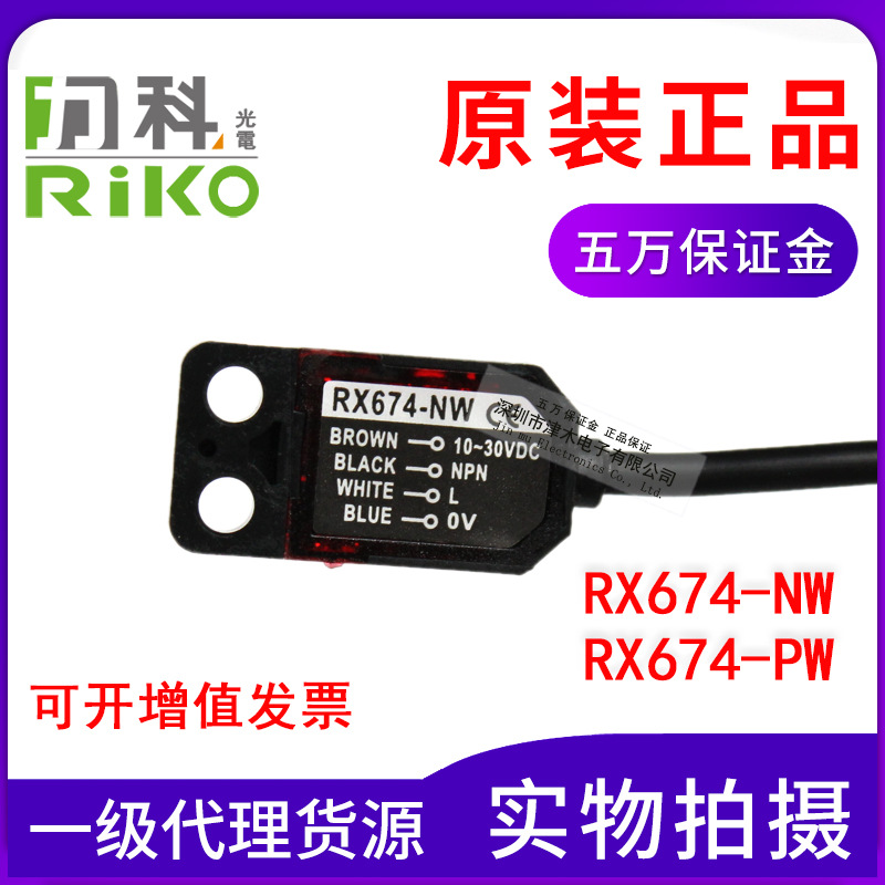 全新原装台湾力科RX674-NW/RX674-PW U型光电传感器光电开关带线
