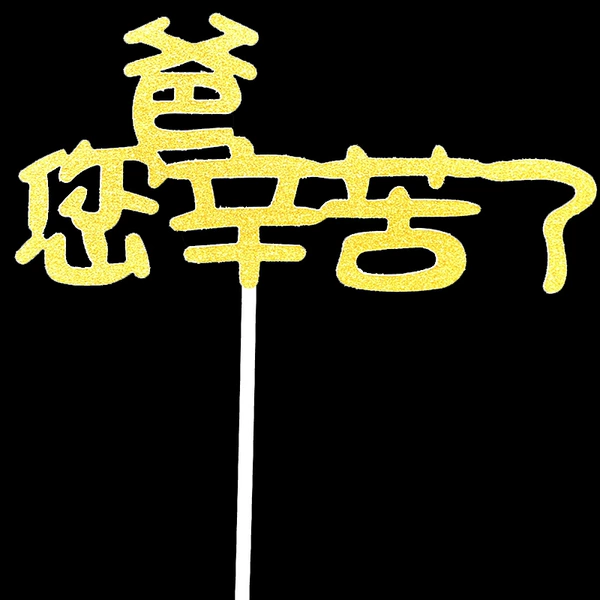 [爸您辛苦了金10个]