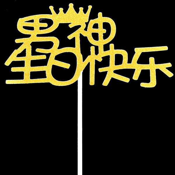 [男神金10个]