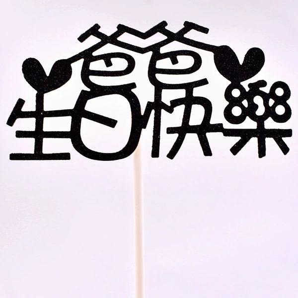 [爸爸生日快乐黑10个]