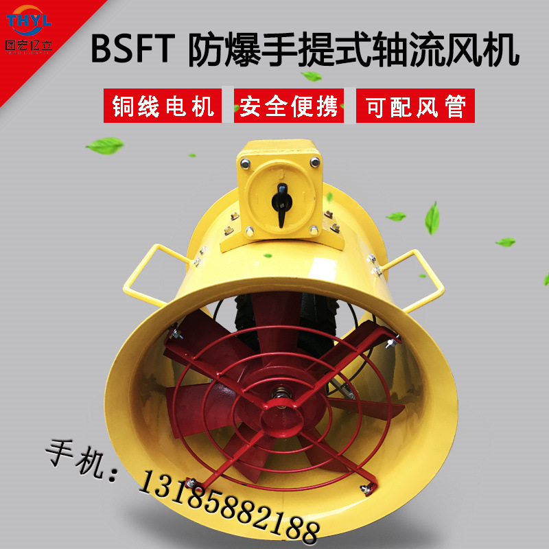 BSFT-200 250 300 400 500防爆手提式轴流风机220V船用可移动风机