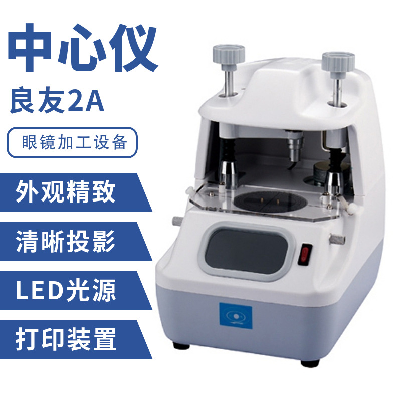 良友LY-2A眼镜加工设备中心仪中心定位仪LED灯双焦镜片移心准确