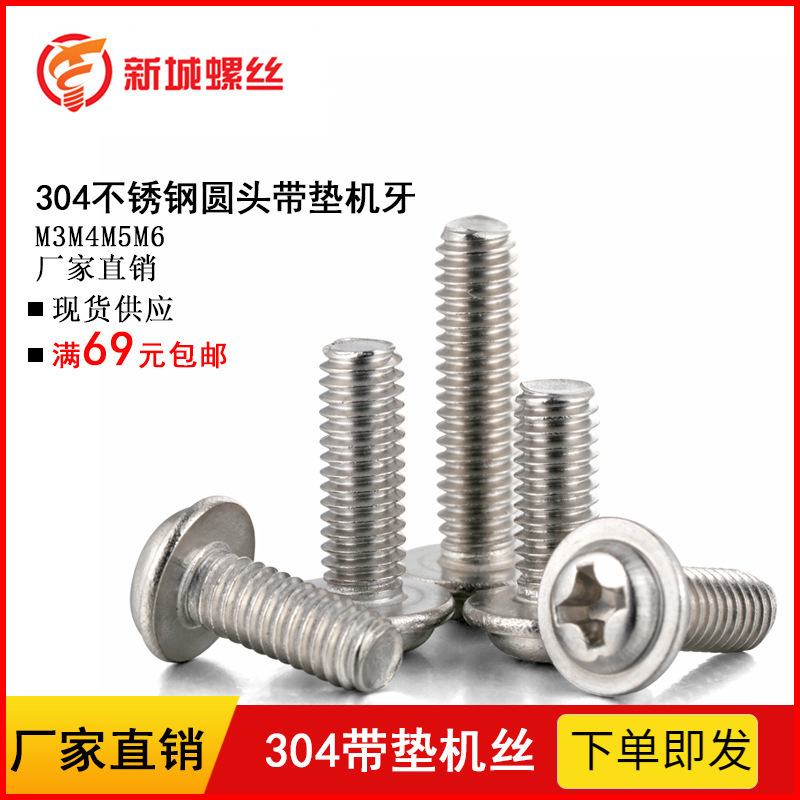 304不锈钢十字圆头带垫螺丝钉盘头带垫螺钉PWM带介机牙M3M4M5M6