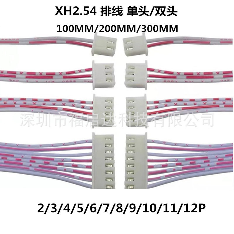 XH 2.54mm间距 2.54红白排线单头双头端子连接线2~12P 10/20/30CM