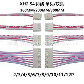 XH 2.54mm间距 2.54红白排线单头双头端子连接线2~12P 10/20/30CM