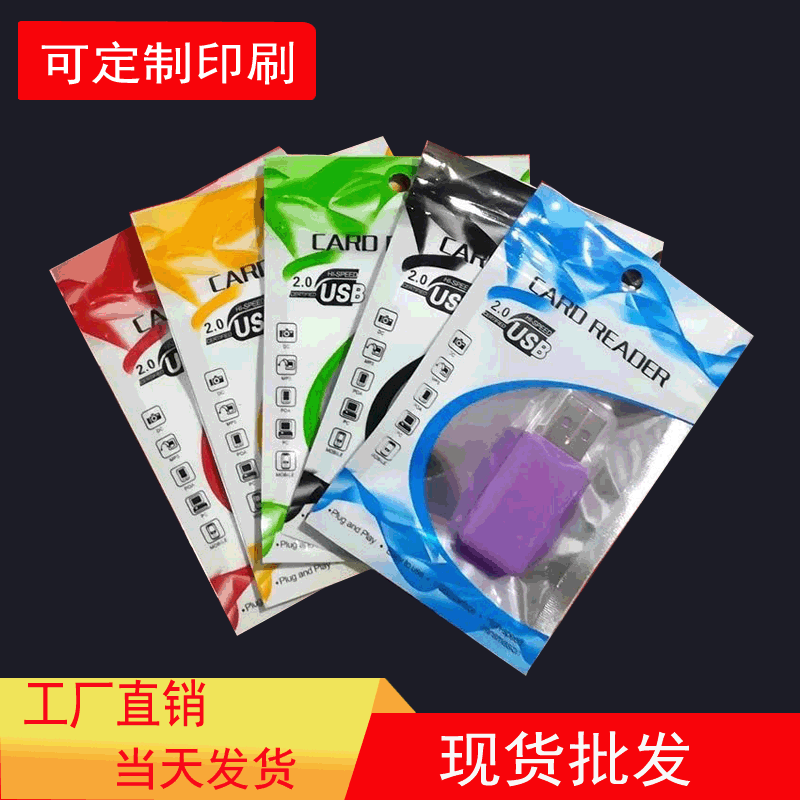 读卡器包装袋 镀铝阴阳骨袋 冰爽读卡器包装袋 中性读卡器包装袋