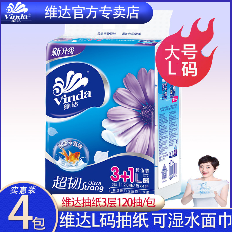 维达大码抽纸巾 120抽4包一提V2240三层无香L码家用大规格餐巾纸