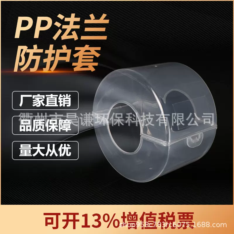 塑料PP法兰保护套全透明耐酸碱腐蚀管道防喷溅安全泄漏法兰防护罩