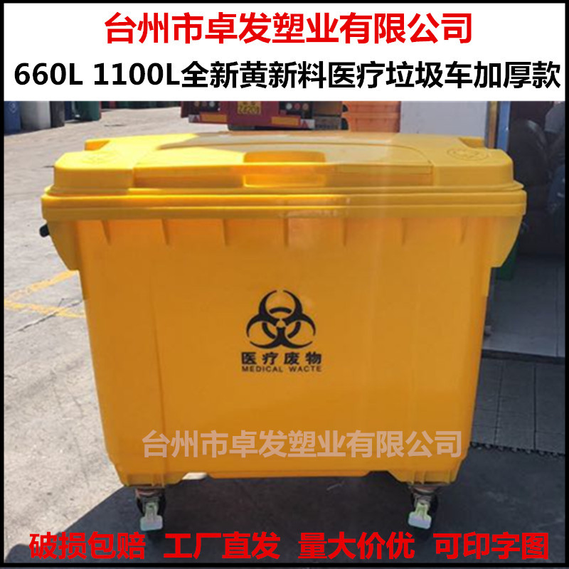 660L升1100L黄色医疗废物垃圾桶医院转运车厂家直销户外分类清运