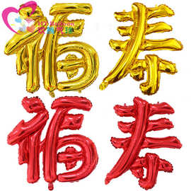大号汉字寿铝膜气球长辈祝寿气球 中文字母生日派对装饰