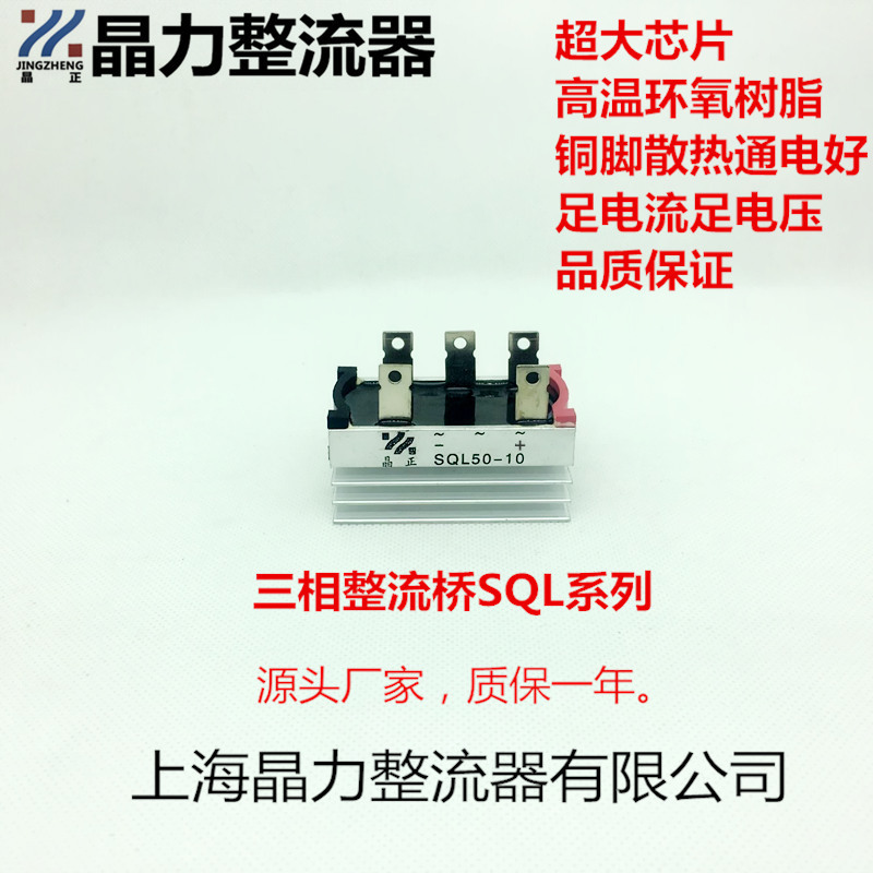 三相整流桥SQL5010桥堆 整流桥SQL50A发电机桥组50A 380V