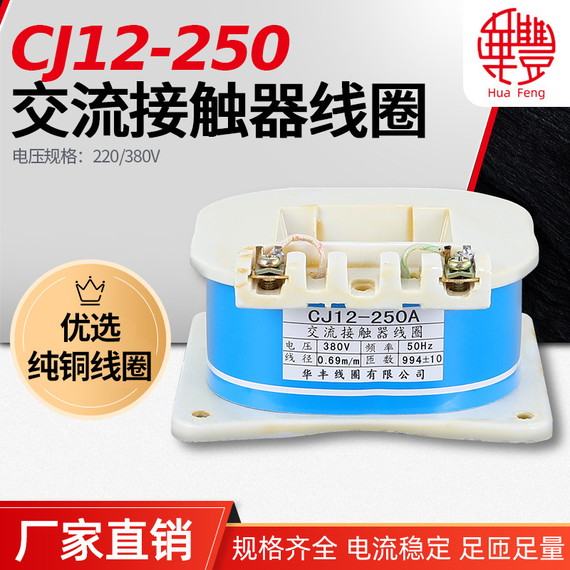 CJ12-250A AC contactor coil Huafeng coil copper quality factory direct guarantee quantity