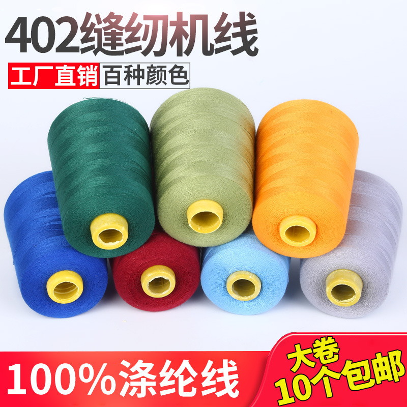 [Shengqing brand] 402 polyester high-speed pagoda sewing thread large roll flat car edge sewing thin thread ten free shipping