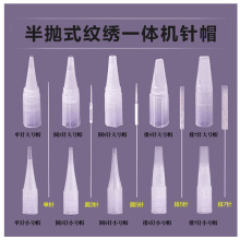 纹绣半抛机器针单针排针纹眉机针帽纹绣一体机大号帽厂家直供