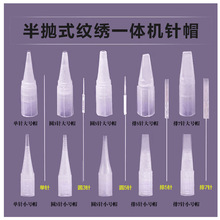 纹绣半抛机器针单针排针纹眉机针帽纹绣一体机大号帽厂家直供