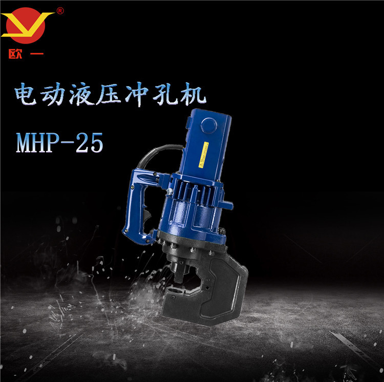 欧一手提电动液压冲孔机MHP-25、MHP-32 手提冲孔机